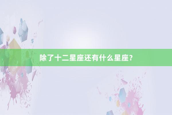 除了十二星座还有什么星座？