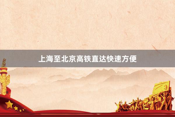 上海至北京高铁直达快速方便